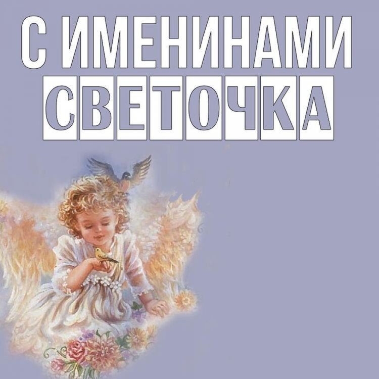 Трогательные открытки на День ангела и именины Светлане
