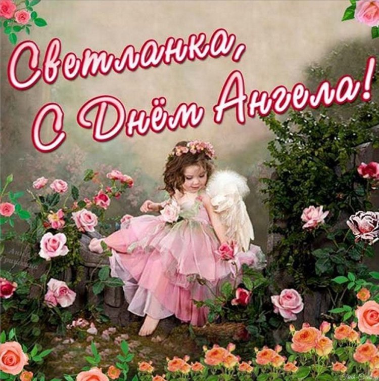 Трогательные открытки на День ангела и именины Светлане