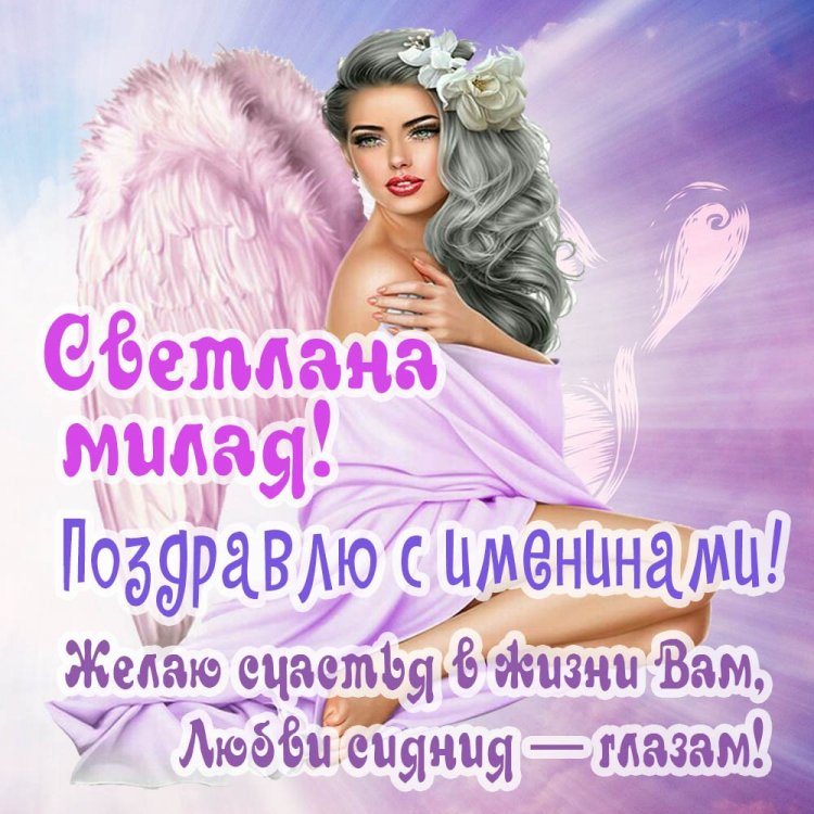 Трогательные открытки на День ангела и именины Светлане