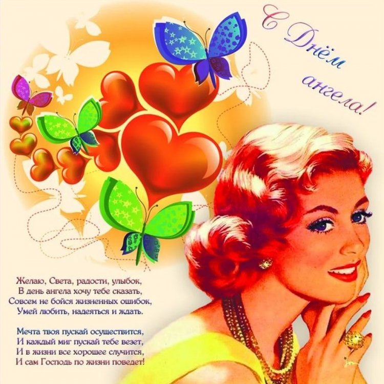 Открытки на День ангела и именины Светлане с пожеланиями