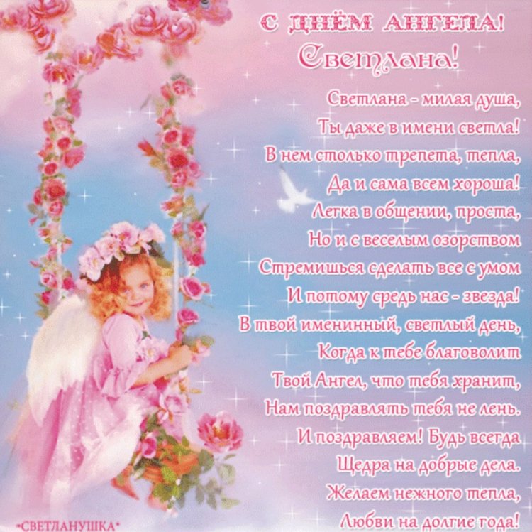 Открытки на День ангела и именины Светлане с пожеланиями