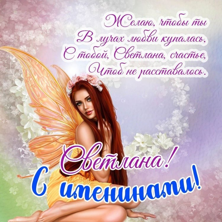 Красивые и оригинальные открытки на День ангела Светлане