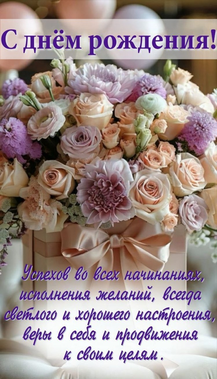 Открытки на День рождения с цветами и пожеланиями
