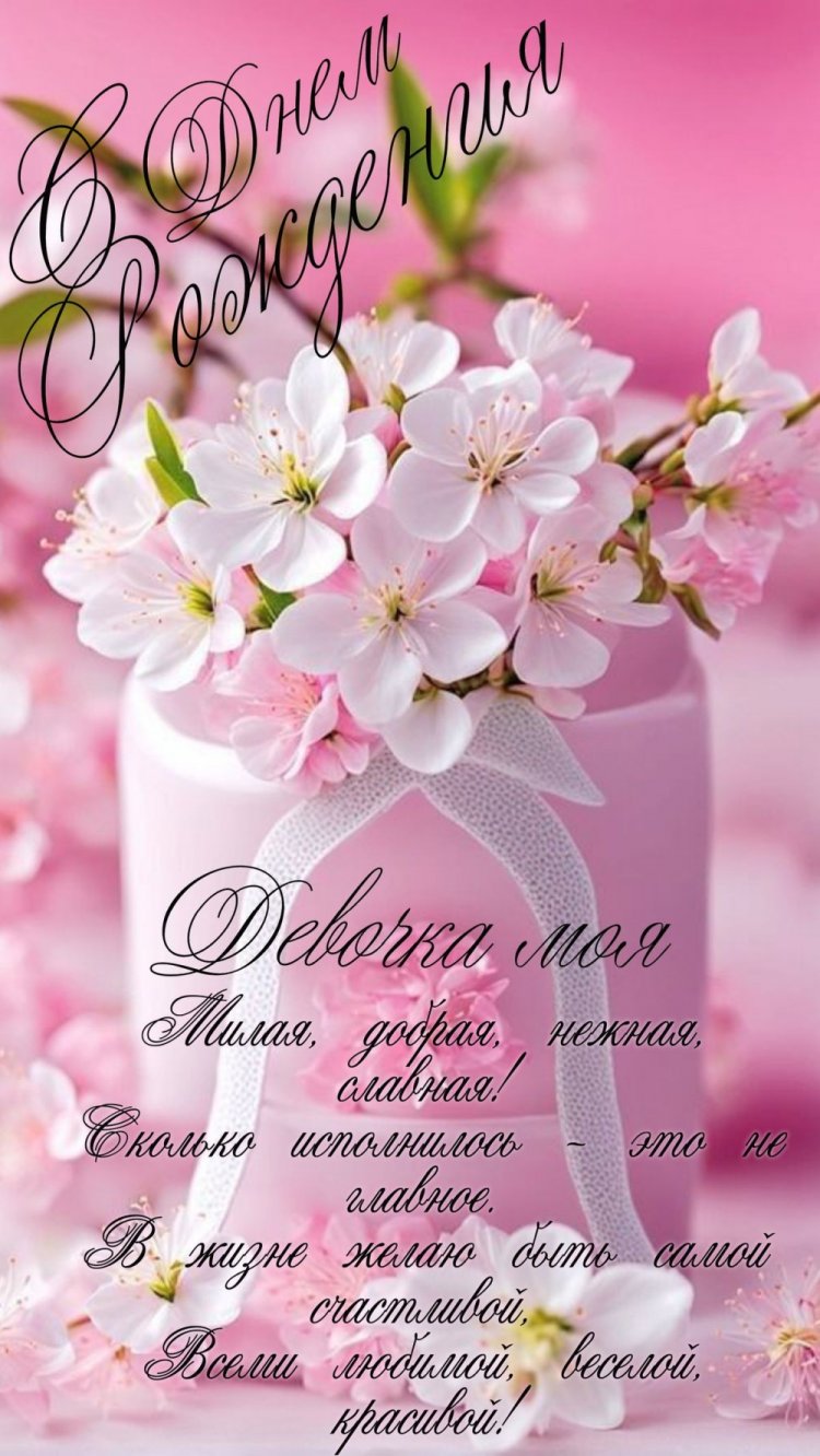 Открытки на День рождения с цветами для любимой женщины