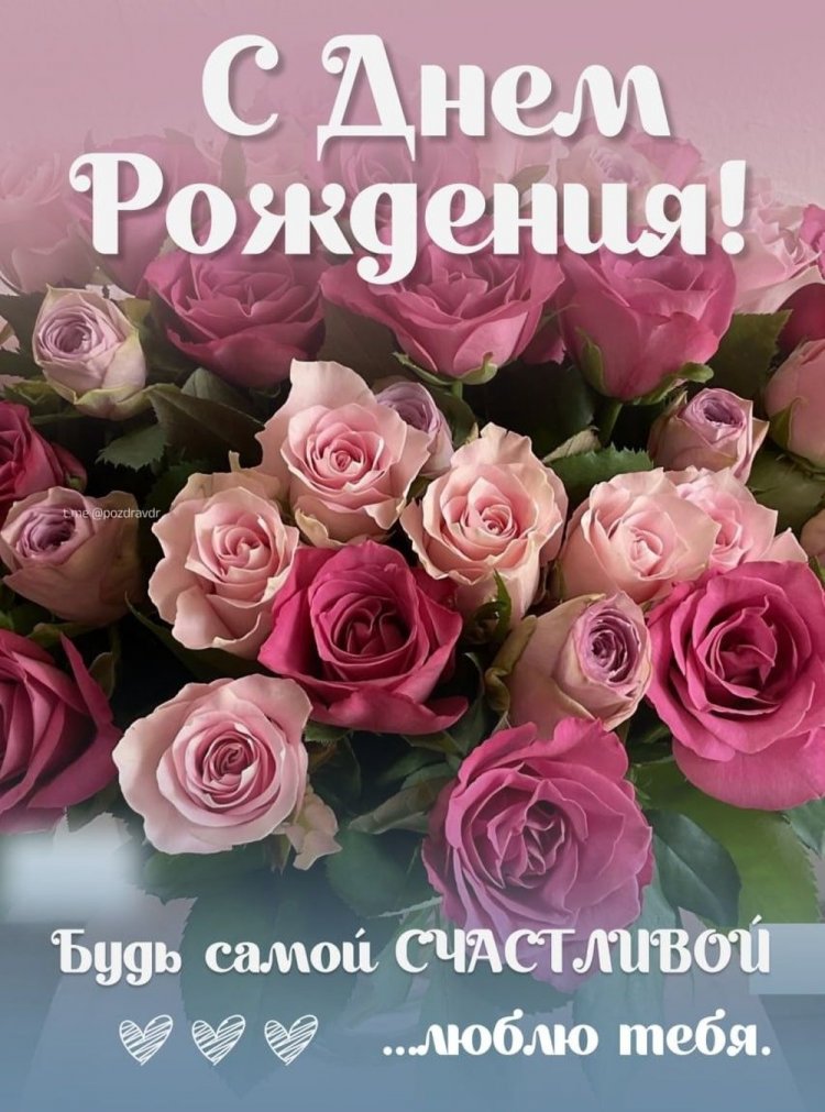 Открытки на День рождения с цветами для любимой женщины