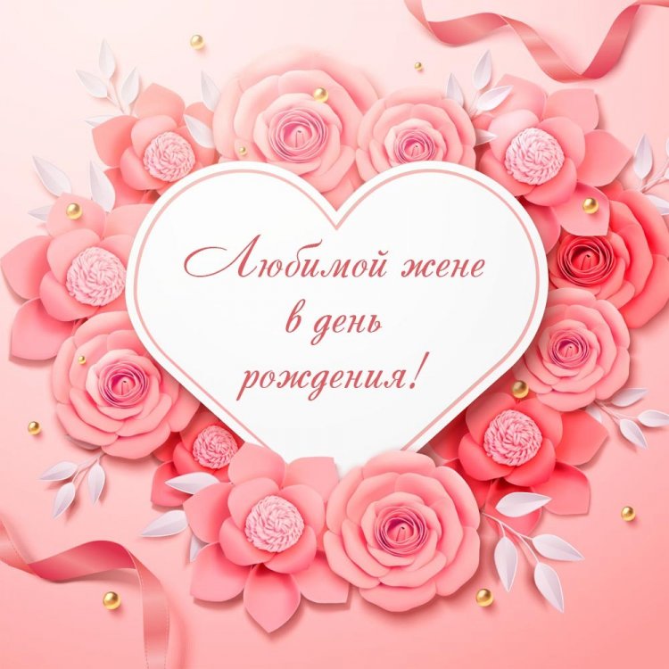 Открытки на День рождения с цветами для жены