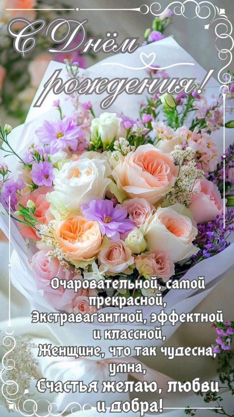 Открытки на День рождения с цветами для жены