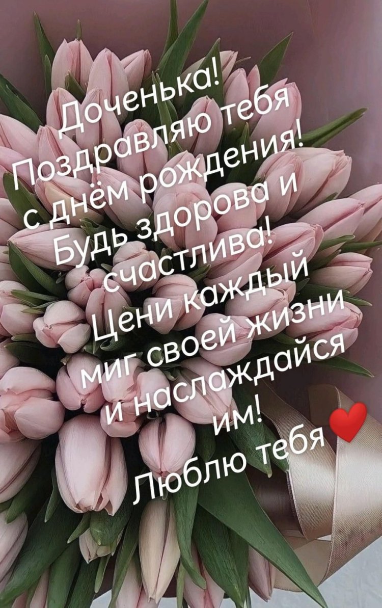 Открытки на День рождения с цветами для дочери