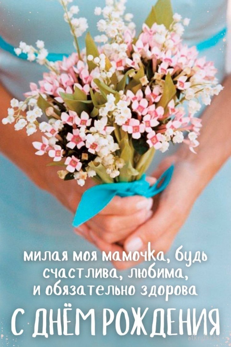 Открытки на День рождения с цветами для мамы