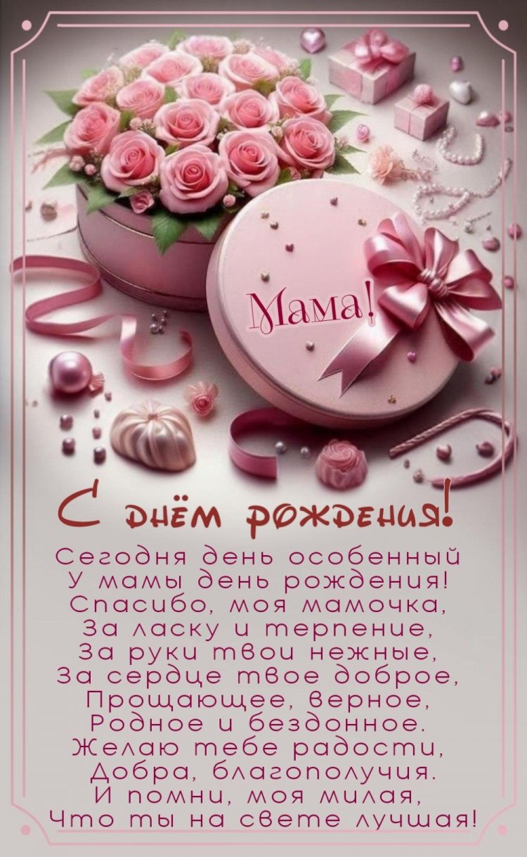 Открытки на День рождения с цветами для мамы