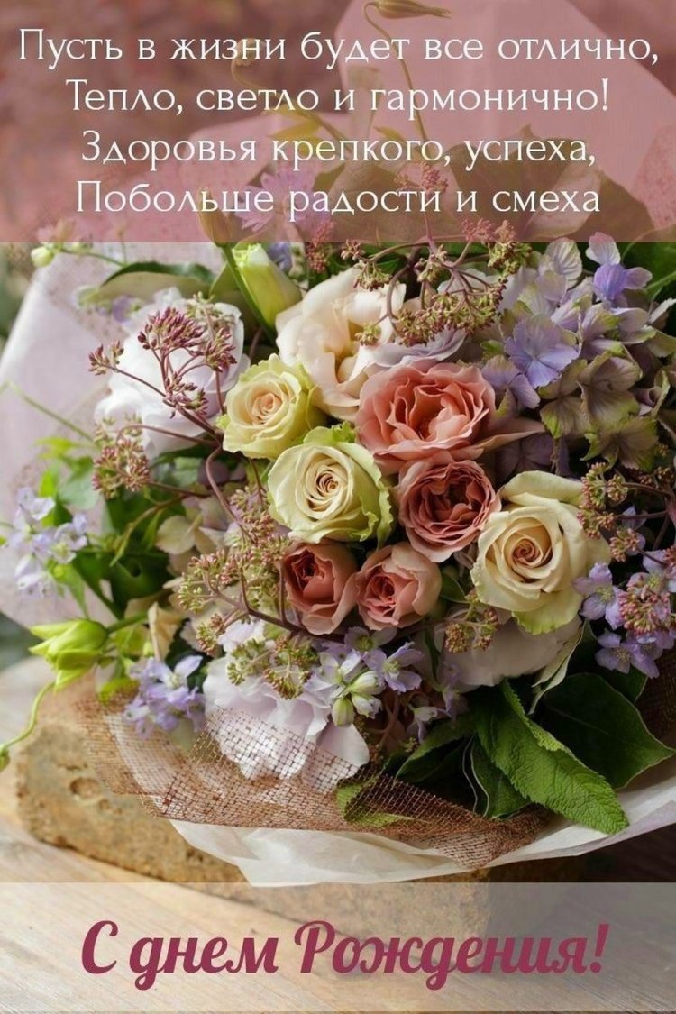 Открытки на День рождения с цветами и пожеланиями