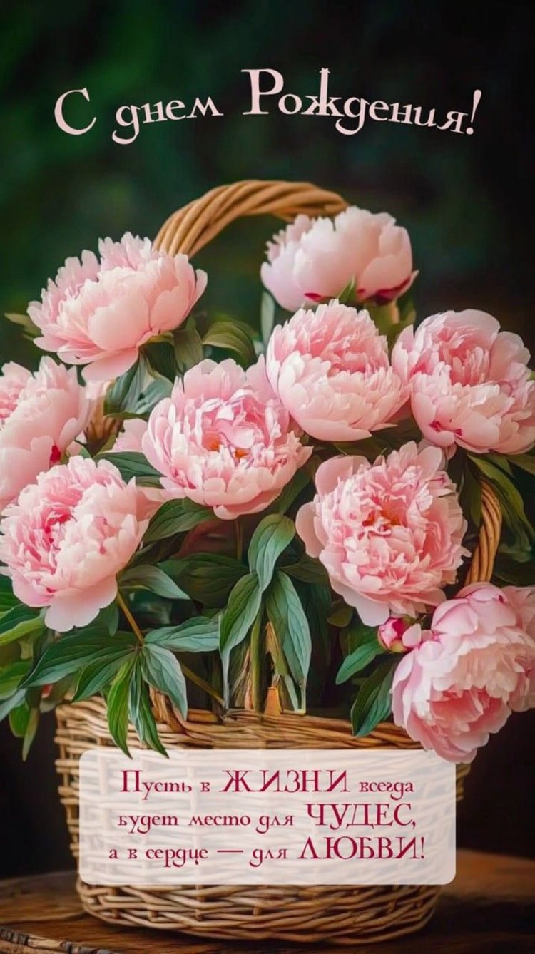 Открытки на День рождения с цветами и пожеланиями