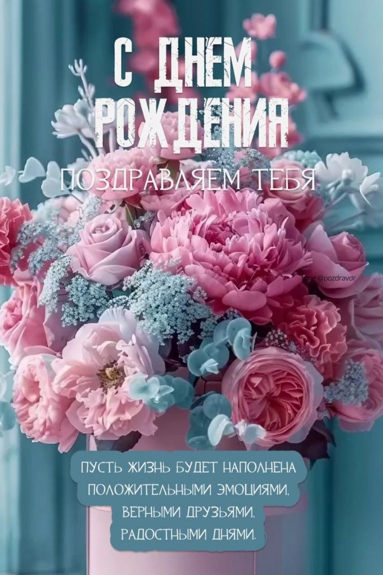 Красивые и милые открытки на День рождения с цветами