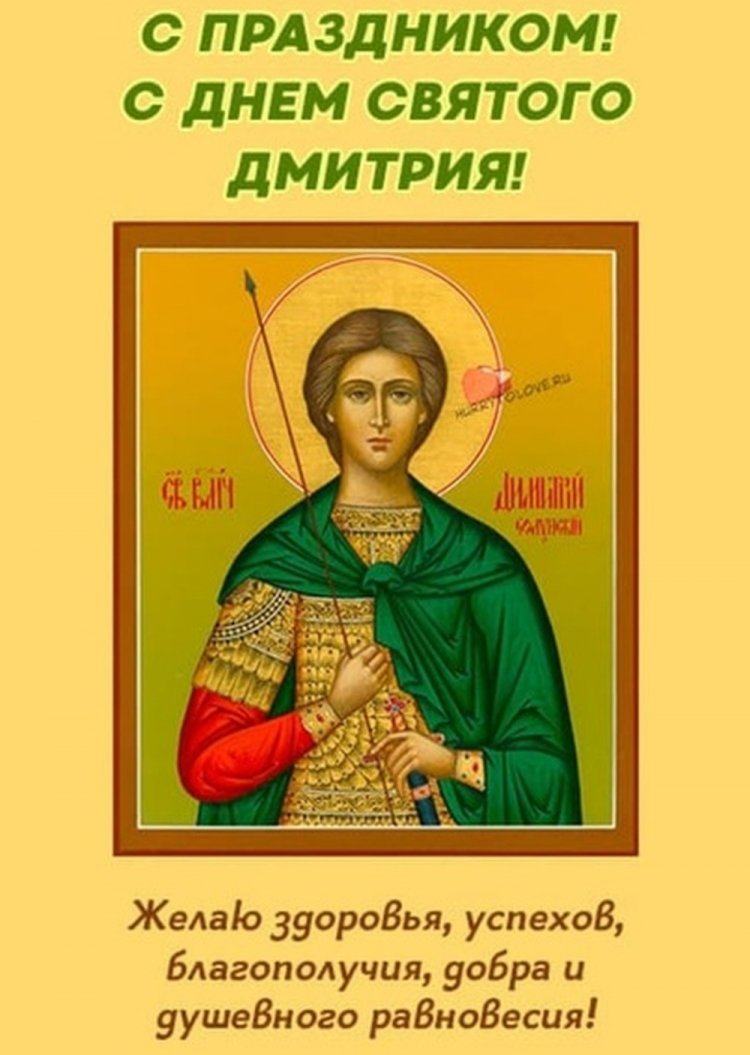 Православные открытки на День ангела и именины Дмитрию