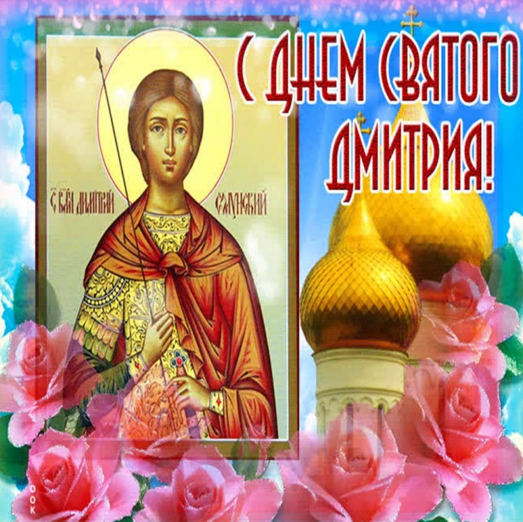 Православные открытки на День ангела и именины Дмитрию
