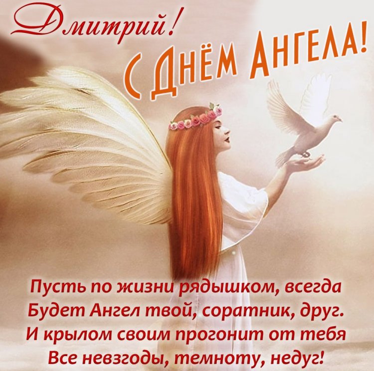 Трогательные открытки на День ангела и именины Дмитрию