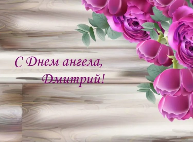 Трогательные открытки на День ангела и именины Дмитрию