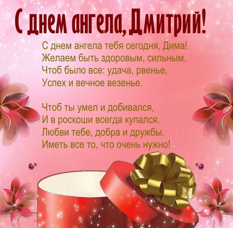 Открытки на День ангела и именины Дмитрию с пожеланиями