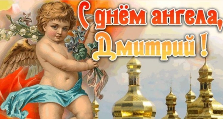 Трогательные открытки на День ангела и именины Дмитрию