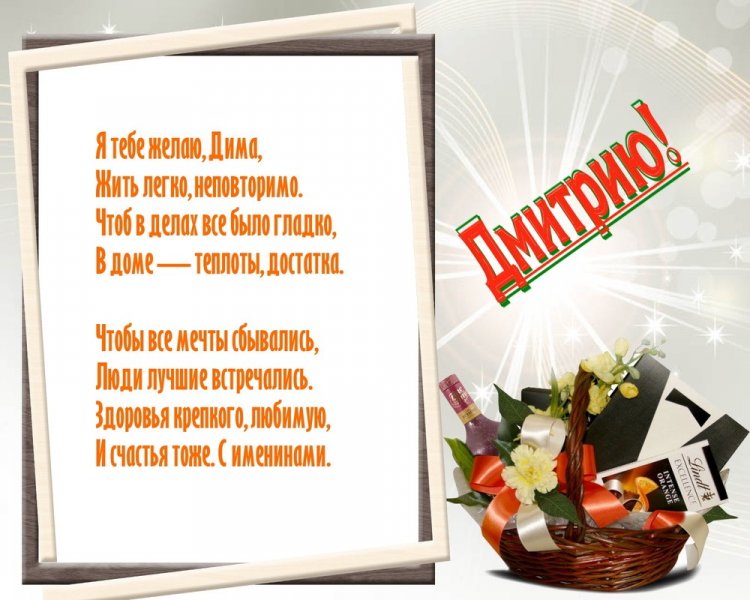 Открытки на День ангела и именины Дмитрию с пожеланиями