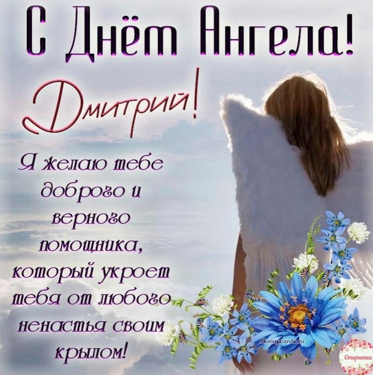 Красивые и оригинальные открытки на День ангела Дмитрию