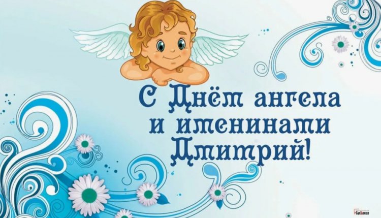 Красивые и оригинальные открытки на День ангела Дмитрию