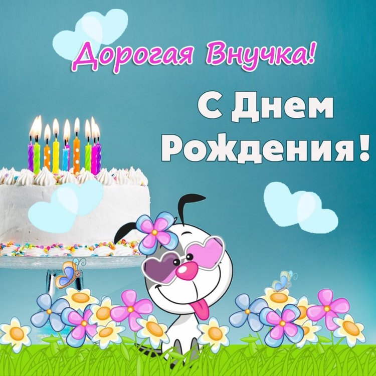 Прикольные открытки и картинки «С Днем рождения!» внучке