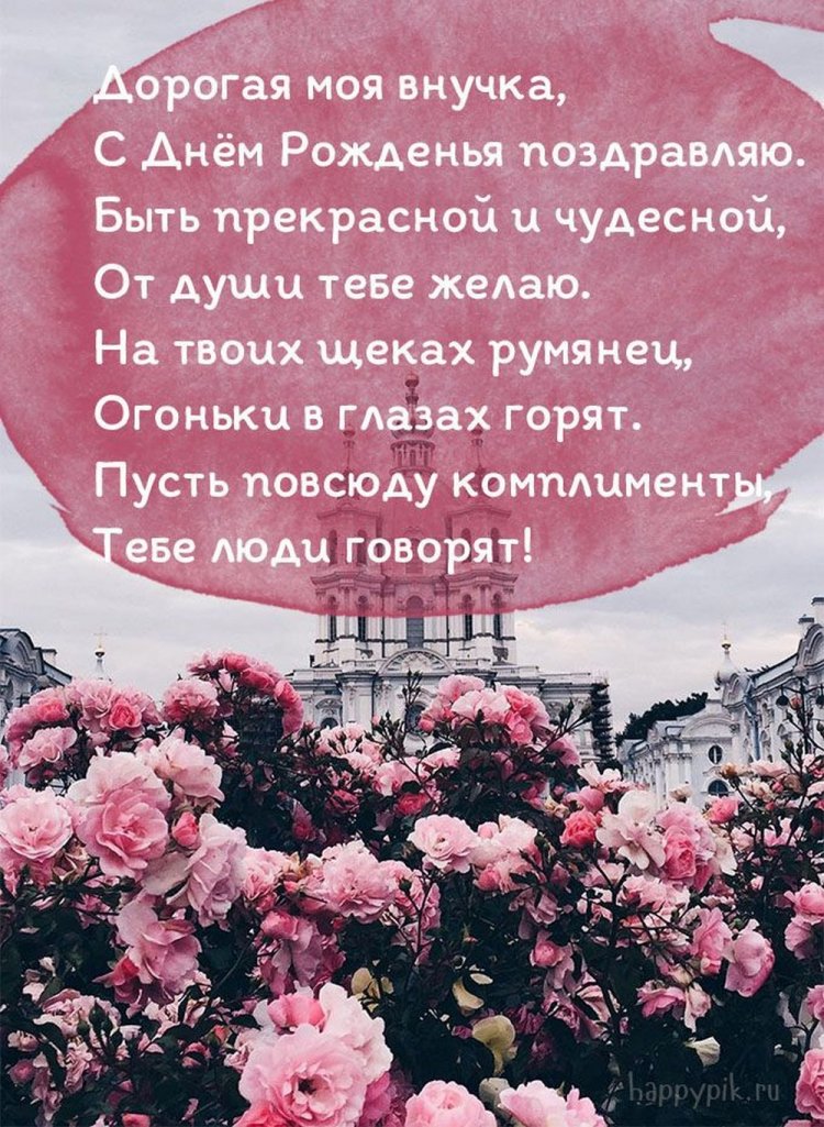 Открытки «С Днем рождения!» взрослой внучке