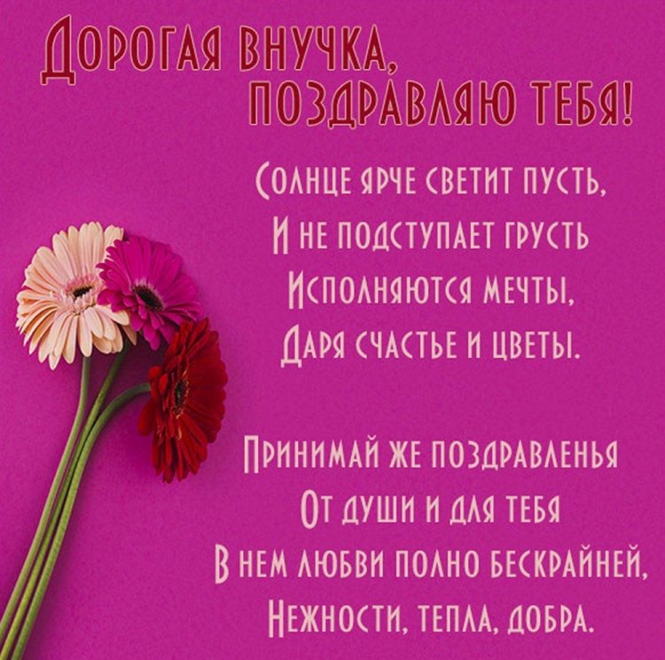 Открытки «С Днем рождения!» взрослой внучке