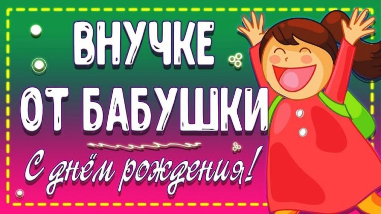 Открытки и картинки «С Днем рождения!» внучке от бабушки