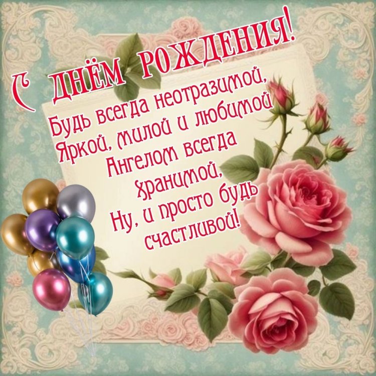 Открытки и картинки «С Днем рождения!» внучке от бабушки