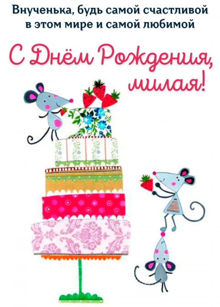 Открытки и картинки «С Днем рождения!» внучке от дедушки