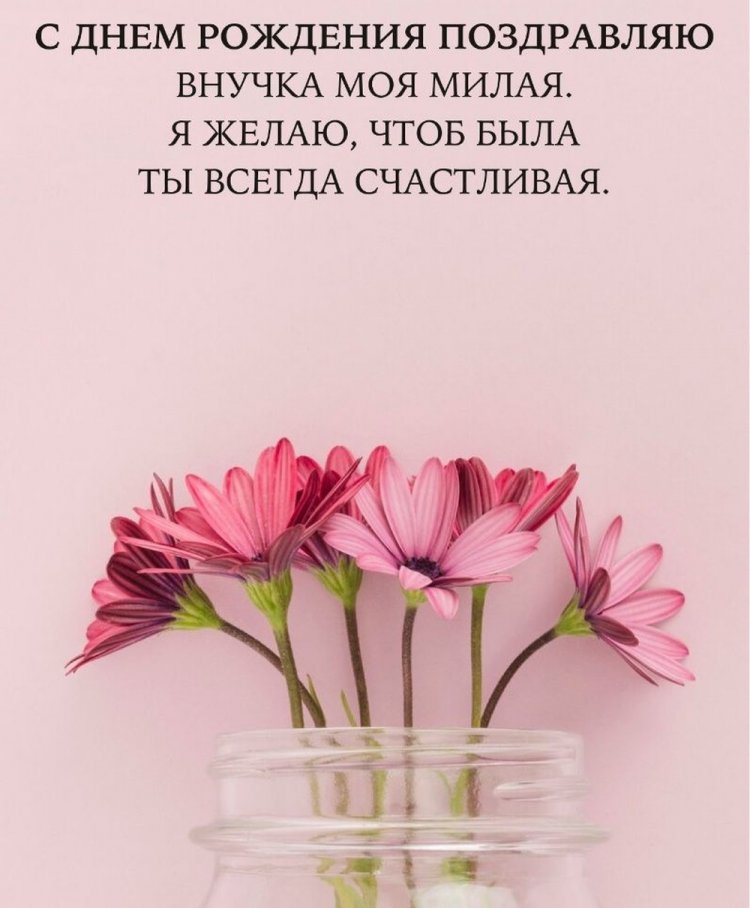 Открытки на День рождения внучке с пожеланиями