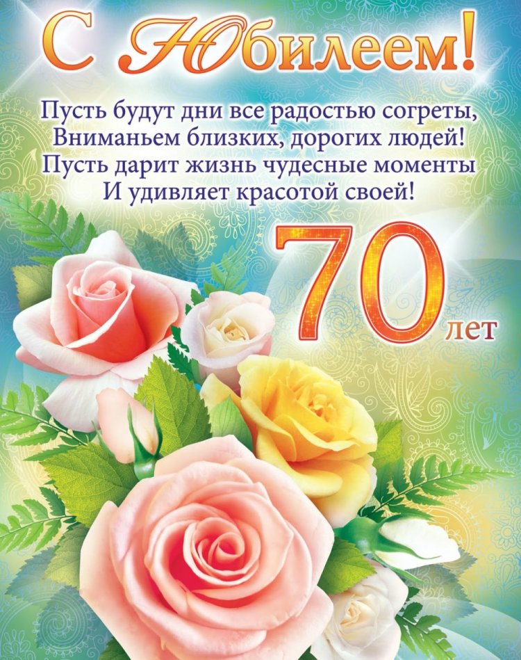 Поздравления с юбилеем 70 лет женщине в стихах