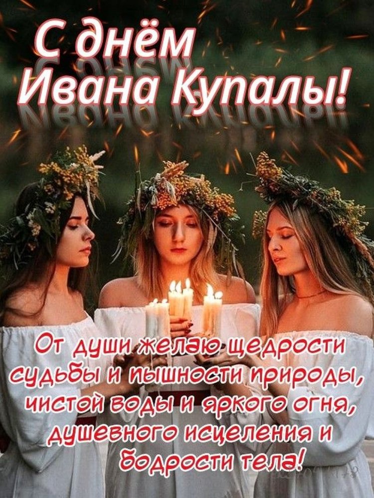 Красивые и оригинальные открытки на День Ивана Купалы