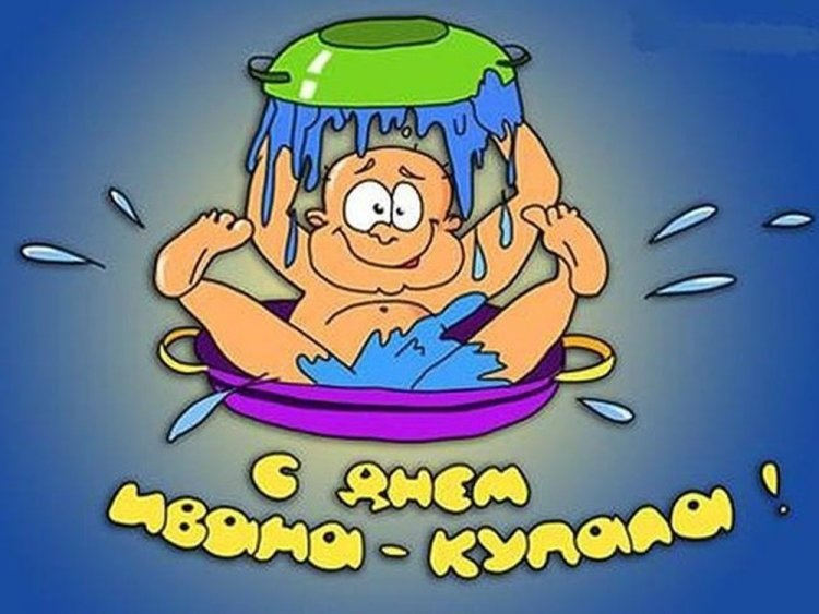 Прикольные открытки и картинки на День Ивана Купалы