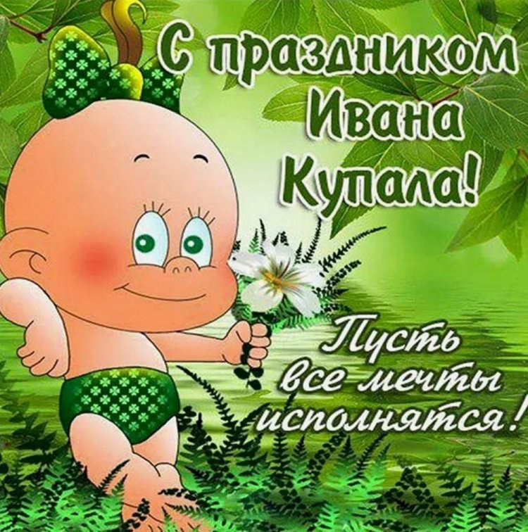 Прикольные открытки и картинки на День Ивана Купалы