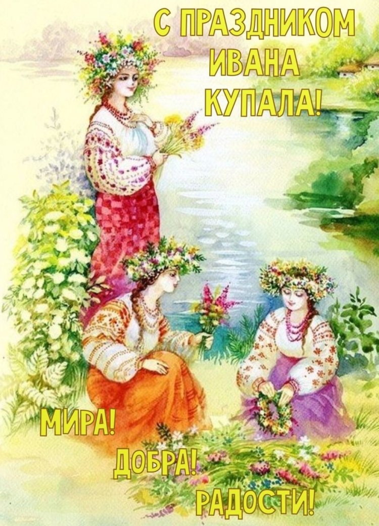 Трогательные открытки и картинки на День Ивана Купалы