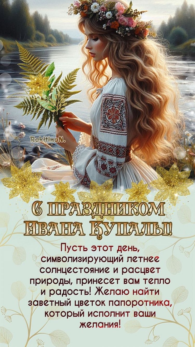 Трогательные открытки и картинки на День Ивана Купалы