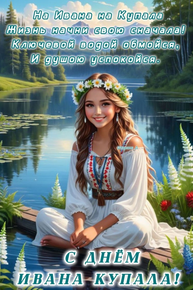 Открытки на День Ивана Купалы с пожеланиями