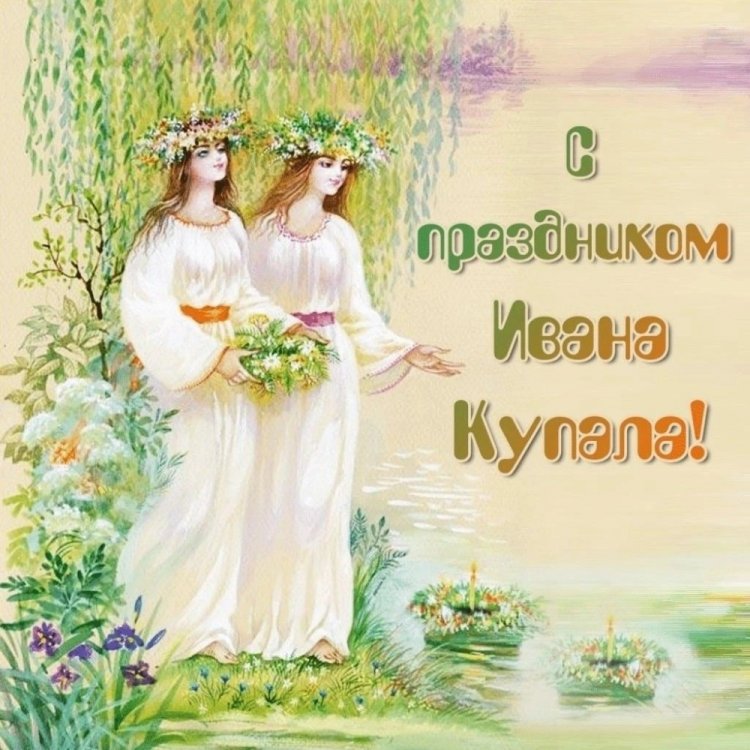 Красивые и оригинальные открытки на День Ивана Купалы