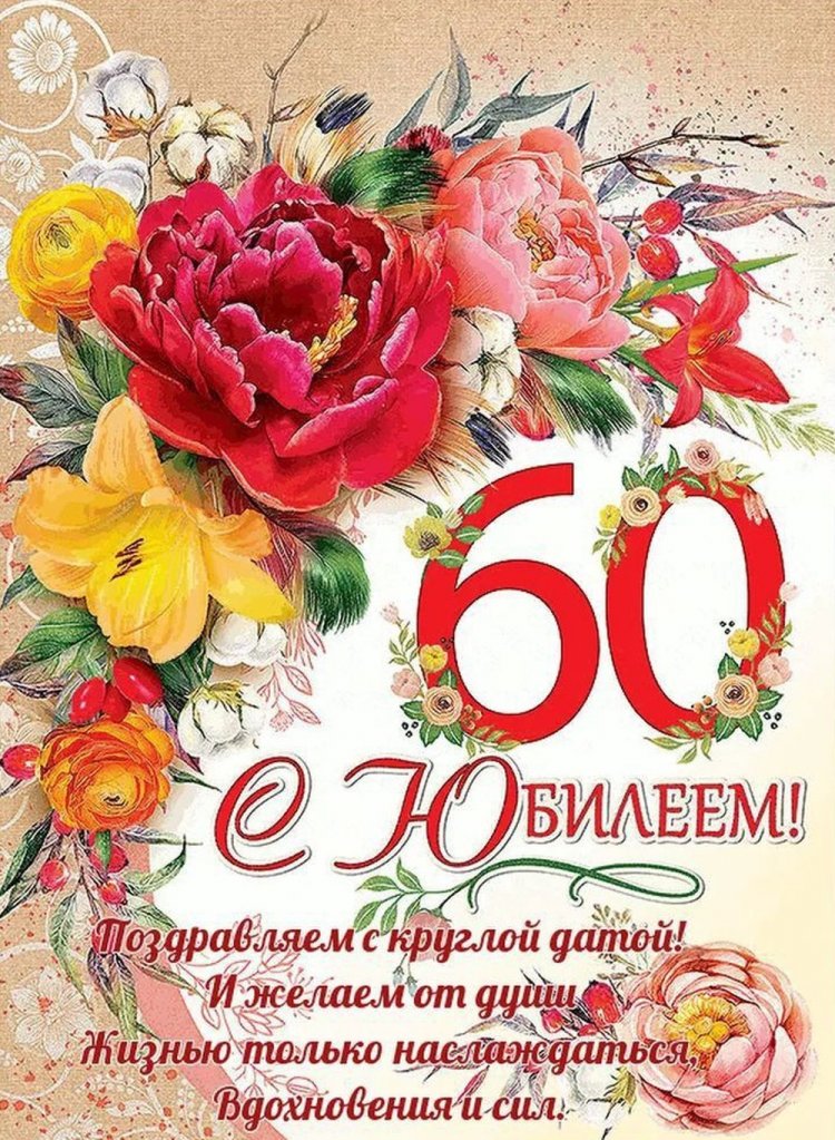 Открытки и картинки с юбилеем женщине на 60 лет
