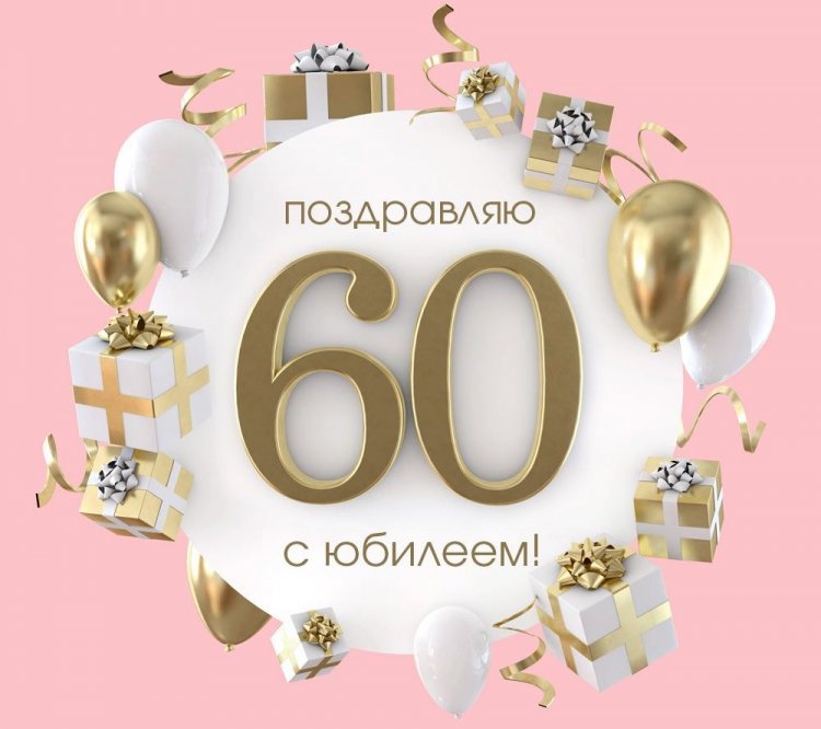 Открытки и картинки с юбилеем женщине на 60 лет