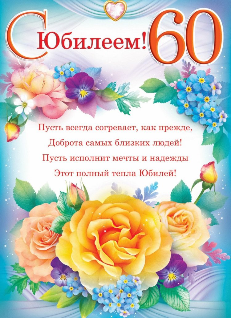 Открытки и картинки с юбилеем женщине на 60 лет