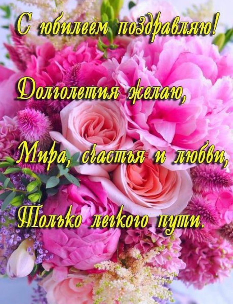 Открытки на юбилей женщине с красивыми пожеланиями