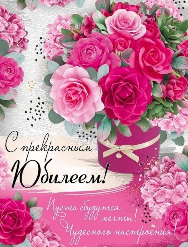 Открытки на юбилей женщине с красивыми пожеланиями