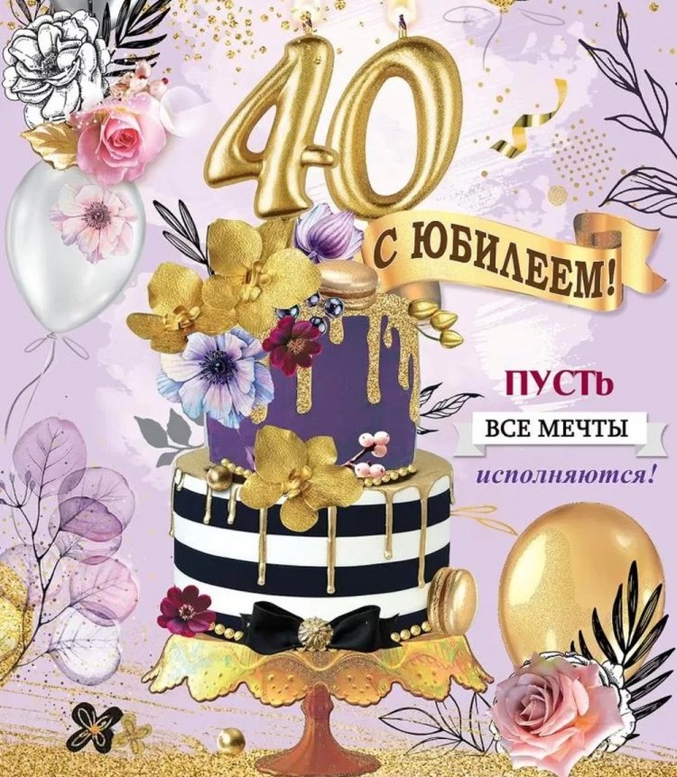Открытки и картинки с юбилеем женщине на 40 лет