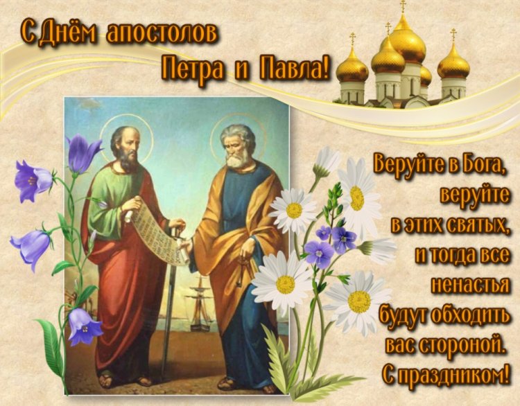 Православные открытки на День Петра и Павла