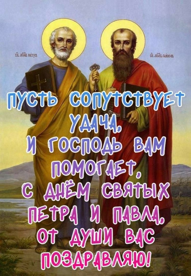 Православные открытки на День Петра и Павла