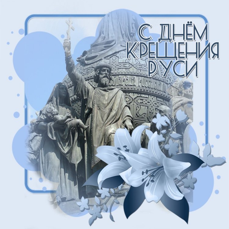 Красивые и оригинальные открытки на День крещения Руси